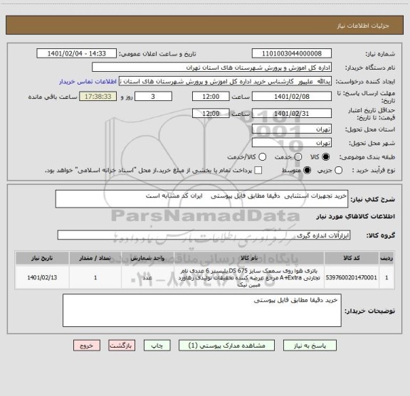 استعلام خرید تجهیزات استثنایی  دقیقا مطابق فایل پیوستی    ایران کد مشابه است 