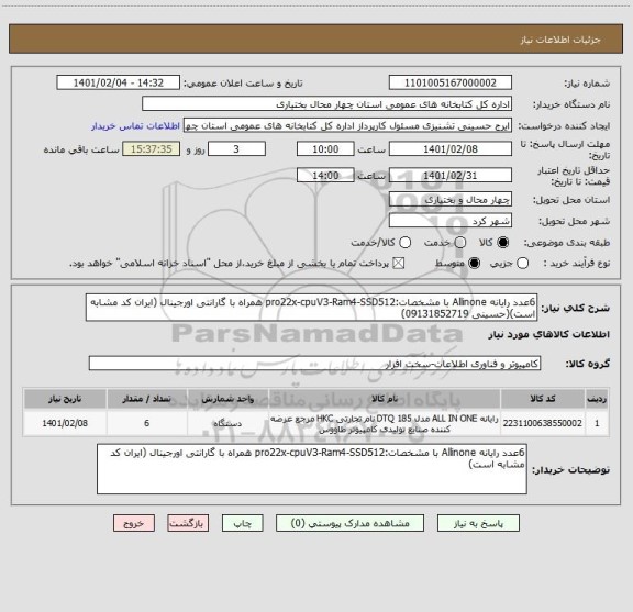 استعلام 6عدد رایانه Allinone با مشخصات:pro22x-cpuV3-Ram4-SSD512 همراه با گارانتی اورجینال (ایران کد مشابه است)(حسینی 09131852719)