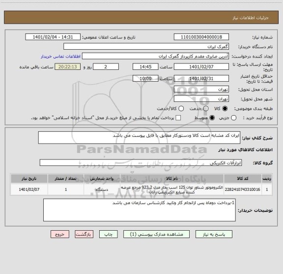 استعلام ایران کد مشابه است کالا ودستورکار مطابق با فایل پیوست می باشد