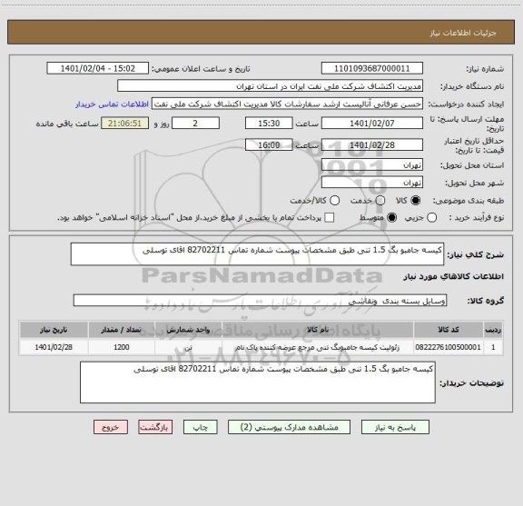 استعلام کیسه جامبو بگ 1.5 تنی طبق مشخصات پیوست شماره تماس 82702211 اقای توسلی