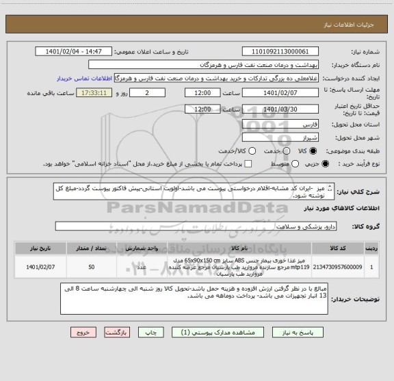 استعلام میز  -ایران کد مشابه-اقلام درخواستی پیوست می باشد-اولویت استانی-پیش فاکتور پیوست گردد-مبلغ کل نوشته شود.
