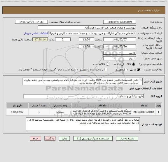 استعلام پالس اکسیمتری-تامین کننده جزء imed باشد  -ایران کد مشابه-اقلام درخواستی پیوست می باشد-اولویت استانی-پیش فاکتور پیوست گردد-مبلغ کل نوشته شود.
