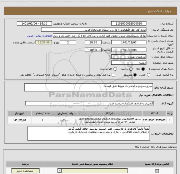 استعلام سرور،سوئیچ و تجهیزات مربوط طبق لیست