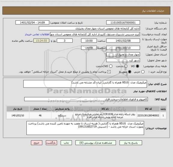 استعلام میکروتیک مدل  951G همراه با گارانتی( ایران کد مشابه می باشد)