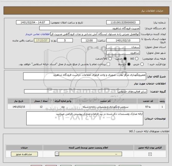 استعلام تعمیرونگهداری مرکز نظارت تصویری و واحد فناوری اطلاعات حراست فرودگاه شاهرود