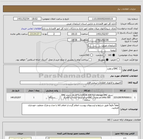 استعلام EMC و هارد

