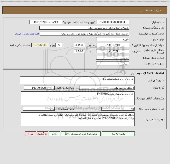 استعلام جی پی اس بامشخصات ذیل