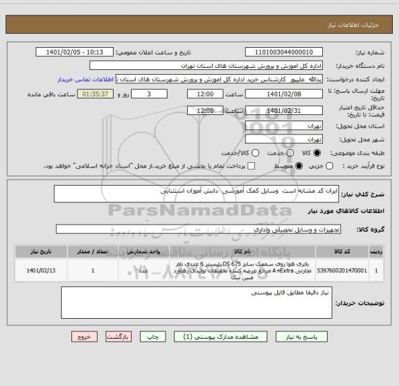 استعلام ایران کد مشابه است  وسایل کمک آموزشی  دانش آموزان استثنایی ، سامانه ستاد