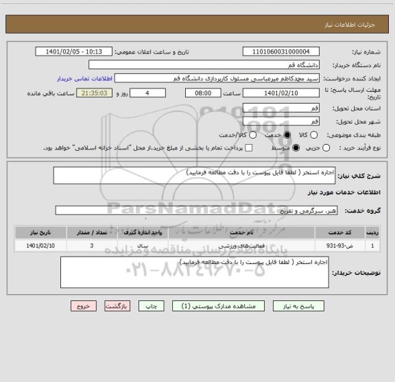 استعلام اجاره استخر ( لطفا فایل پیوست را با دقت مطالعه فرمایید)