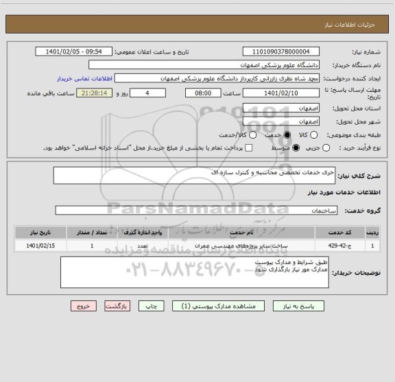 استعلام خری خدمات تخصصی محاسبه و کنترل سازه ای