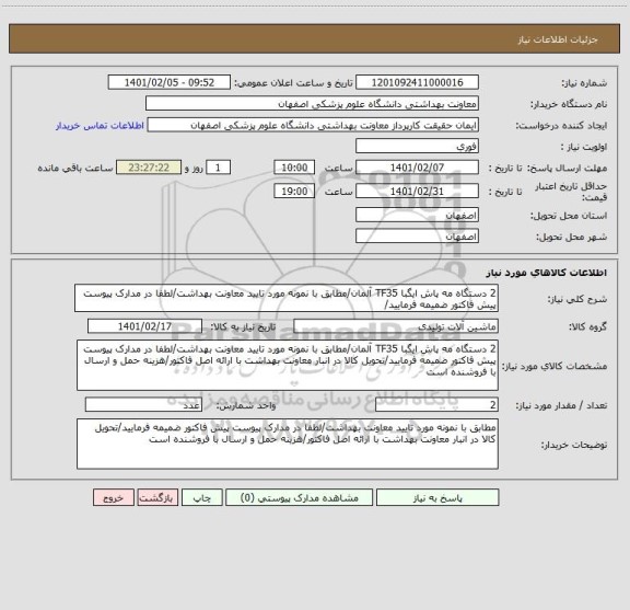 استعلام 2 دستگاه مه پاش ایگبا TF35 آلمان/مطابق با نمونه مورد تایید معاونت بهداشت/لطفا در مدارک پیوست پیش فاکتور ضمیمه فرمایید/