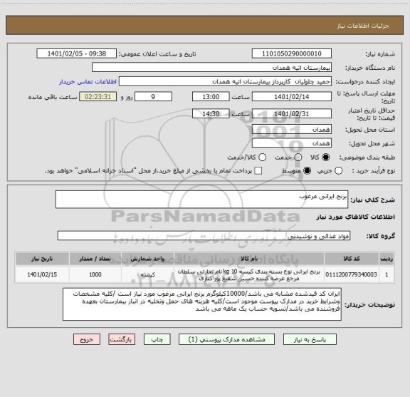 استعلام برنج ایرانی مرغوب