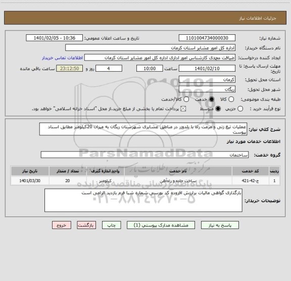 استعلام عملیات تیغ زنی و مرمت راه با بلدوزر در مناطق عشایری شهرستان ریگان به میزان 20کیلومتر مطابق اسناد پیوست