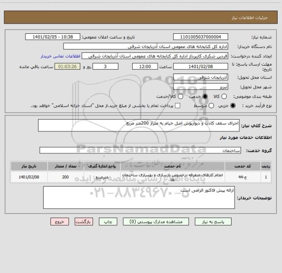 استعلام اجرای سقف کاذب و دیوارپوش اصل خیام به متراژ 200متر مربع