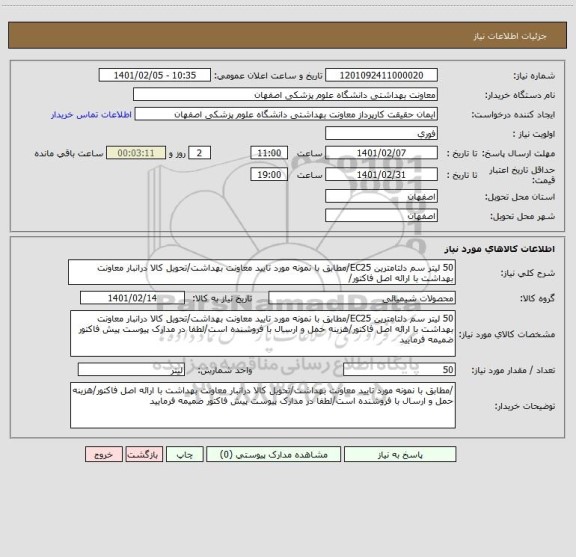 استعلام 50 لیتر سم دلتامترین EC25/مطابق با نمونه مورد تایید معاونت بهداشت/تحویل کالا درانبار معاونت بهداشت با ارائه اصل فاکتور/