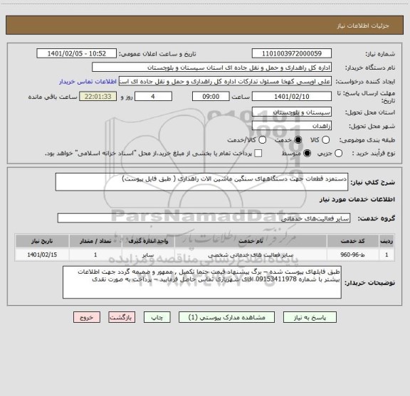 استعلام دستمزد قطعات جهت دستگاههای سنگین ماشین الات راهداری ( طبق فایل پیوست) 