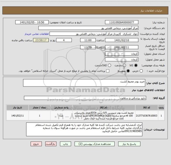 استعلام خرید پودر محیط کشت