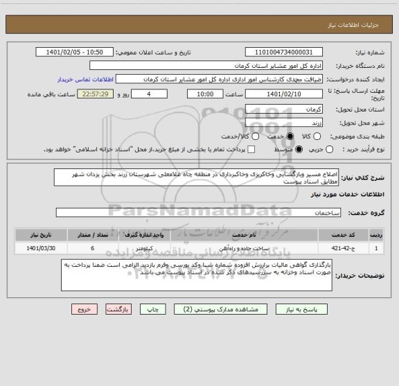 استعلام اصلاح مسیر وبازگشایی وخاکریزی وخاکبرداری در منطقه چاه غلامعلی شهرستان زرند بخش یزدان شهر مطابق اسناد پیوست 