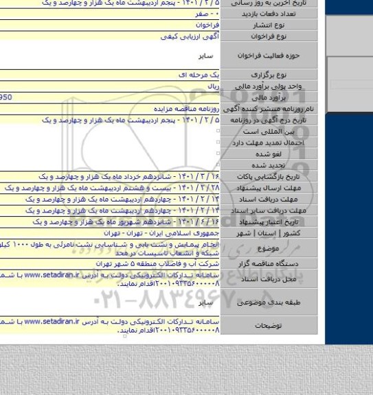 انجام پیمایش و نشت یابی و شناسایی نشت نامرئی به طول ۱۰۰۰ کیلومتر بر روی شبکه و انشعاب تاسیسات در محد