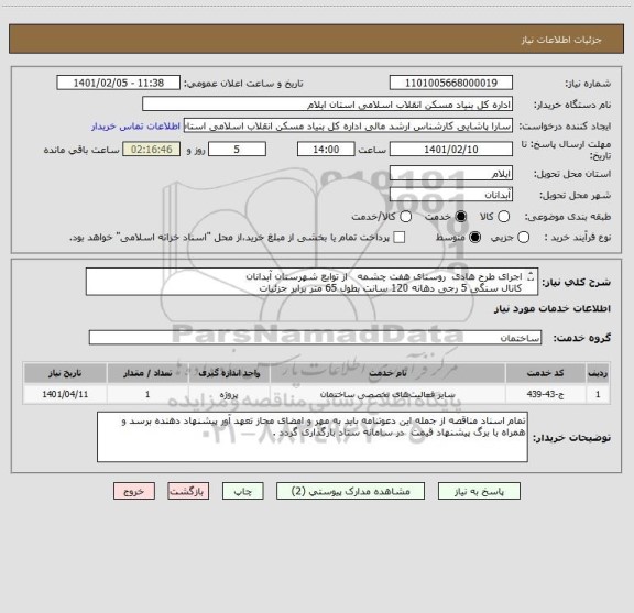 استعلام اجرای طرح هادی  روستای هفت چشمه   از توابع شهرستان آبدانان   
کانال سنگی 5 رجی دهانه 120 سانت بطول 65 متر برابر جزئیات
