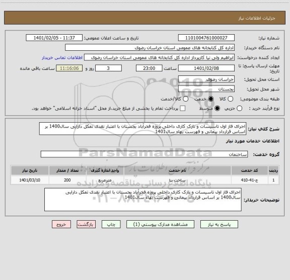 استعلام اجرای فاز اول تاسیسات و نازک کاری داخلی پروژه فخرآباد بجستان با اعتبار نقدی تمکل دارایی سال1400 بر اساس قرارداد پیمانی و فهرست بهاء سال1401