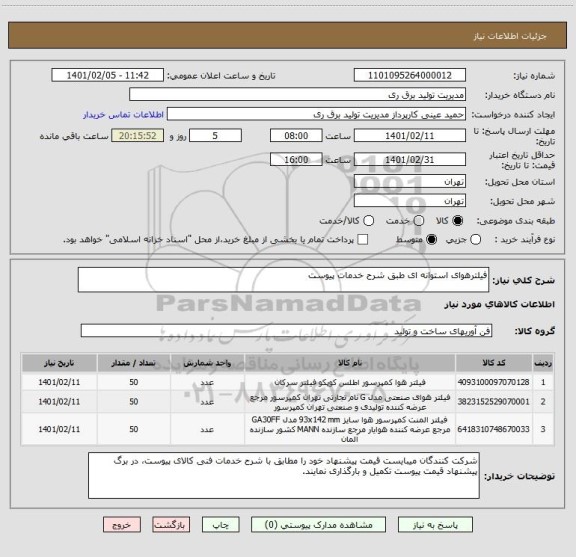 استعلام فیلترهوای استوانه ای طبق شرح خدمات پیوست