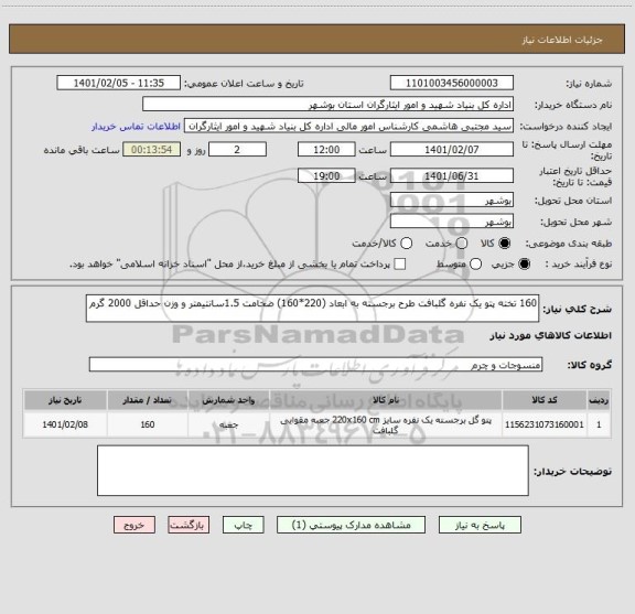 استعلام 160 تخته پتو یک نفره گلبافت طرح برجسته به ابعاد (220*160) ضخامت 1.5سانتیمتر و وزن حداقل 2000 گرم