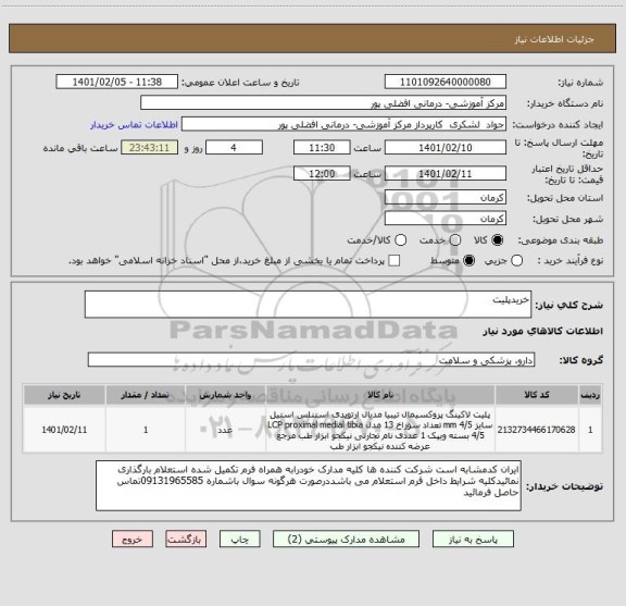 استعلام خریدپلیت