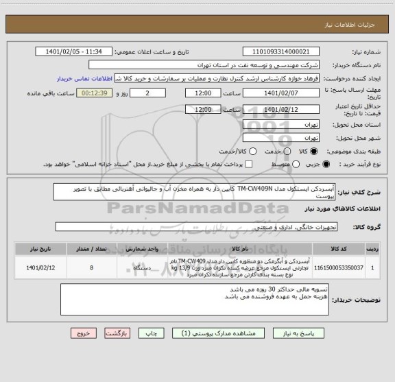 استعلام آبسردکن ایستکول مدل TM-CW409N کابین دار به همراه مخزن آب و جالیوانی آهنربائی مطابق با تصویر پیوست