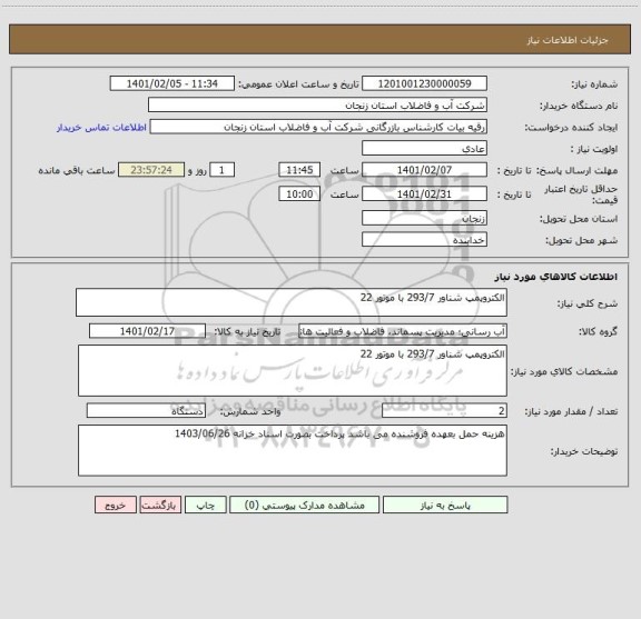 استعلام الکتروپمپ شناور 293/7 با موتور 22 