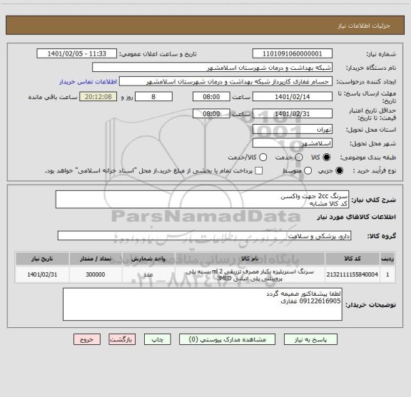 استعلام سرنگ 2cc جهت واکسن
کد کالا مشابه