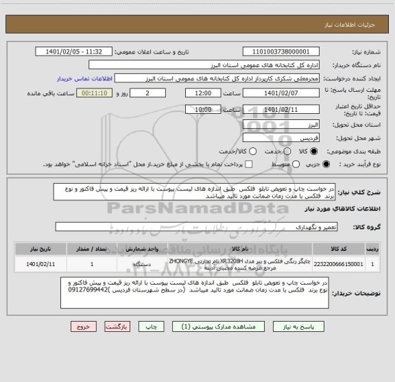 استعلام در خواست چاپ و تعویض تابلو  فلکس  طبق اندازه های لیست پیوست با ارائه ریز قیمت و پیش فاکتور و نوع برند  فلکس با مدت زمان ضمانت مورد تائید میباشد 