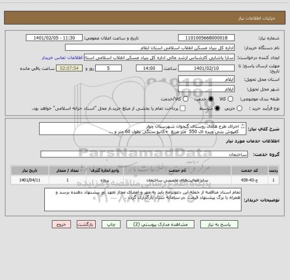 استعلام اجرای طرح هادی روستای گنجوان شهرستان چوار       
کفپوش بتنی ویبره ای 550  متر مربع  +کانیو سنگی بطول 60 متر و ...
