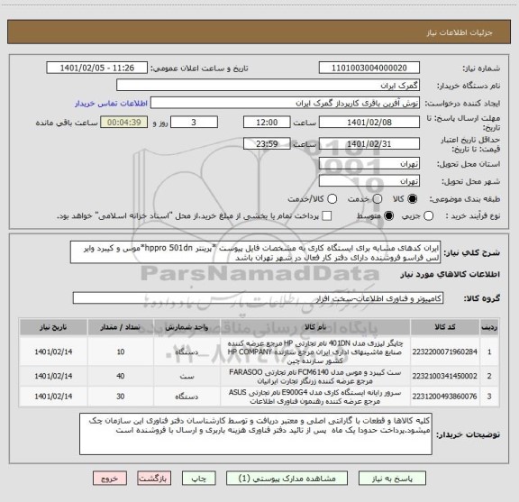 استعلام ایران کدهای مشابه برای ایستگاه کاری به مشخصات فایل پیوست *پرینتر hppro 501dn*موس و کیبرد وایر لس فراسو فروشنده دارای دفتر کار فعال در شهر تهران باشد 