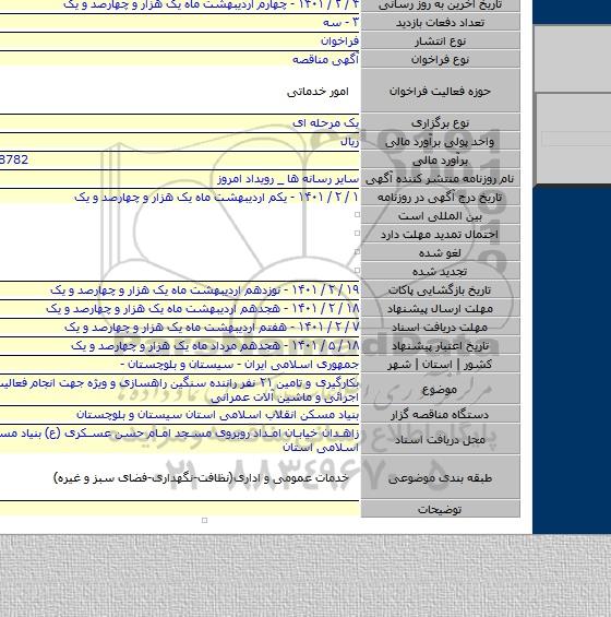 بکارگیری و تامین ۲۱ نفر راننده سنگین راهسازی و ویژه جهت انجام فعالیت های امور اجرائی و ماشین آلات عمرانی