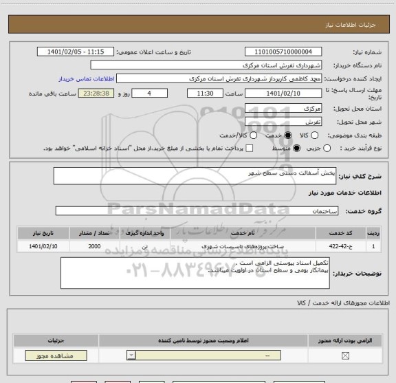 استعلام پخش آسفالت دستی سطح شهر