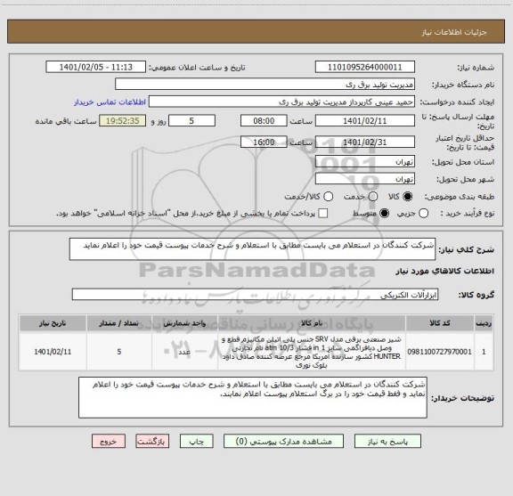 استعلام شرکت کنندگان در استعلام می بایست مطابق با استعلام و شرح خدمات پیوست قیمت خود را اعلام نماید