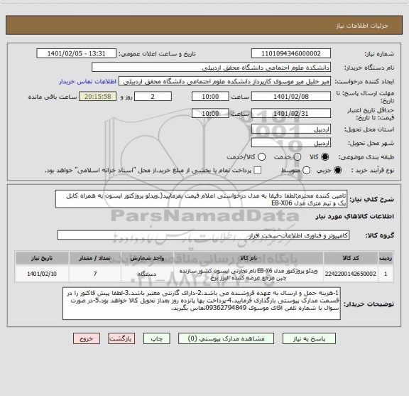 استعلام تامین کننده محترم:لطفا دقیقا به مدل درخواستی اعلام قیمت بفرمایید(.ویدئو پروژکتور اپسون به همراه کابل یک و نیم متری مدل EB-X06