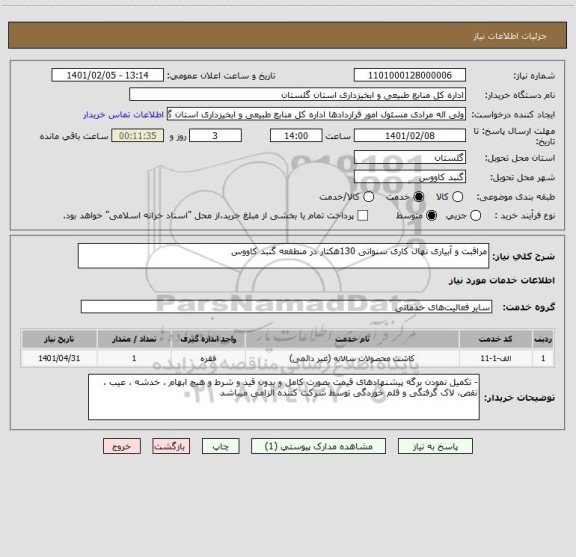 استعلام مراقبت و آبیاری نهال کاری سنواتی 130هکتار در منطقعه گنبد کاووس