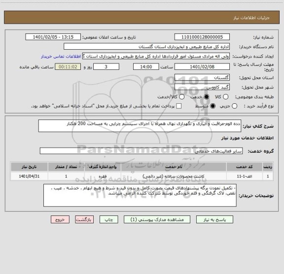 استعلام دده الوم-مراقبت و آبیاری و نگهداری نهال همراه با اجرای سیستم چرایی به مساحت 200 هکتار