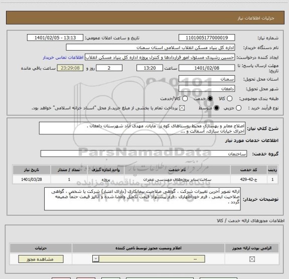 استعلام اصلاح معابر و بهسازی محیط روستاهای کوه زر، مایان، مهدی آباد شهرستان دامغان .
اجرای خیابان سازی، آسفالت و ...        