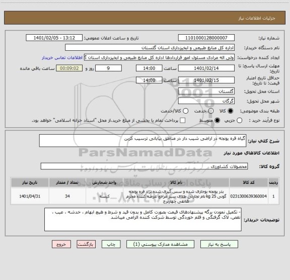 استعلام گیاه قره یونجه در اراضی شیب دار در مناطق بیابانی ترسیب کربن 