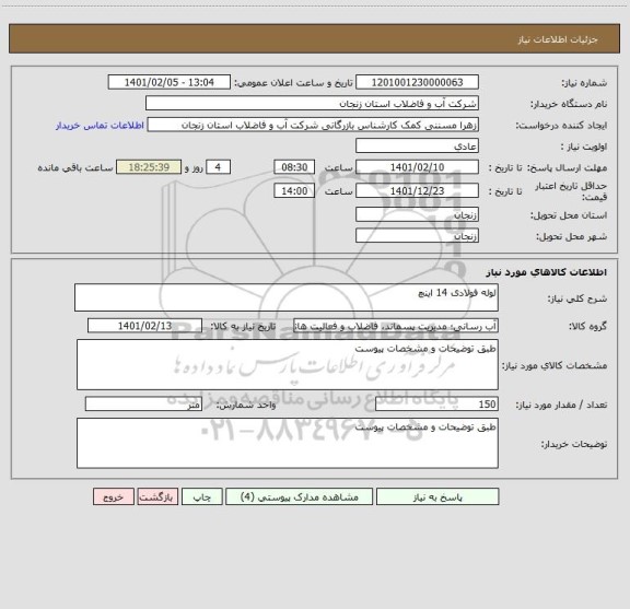 استعلام لوله فولادی 14 اینچ