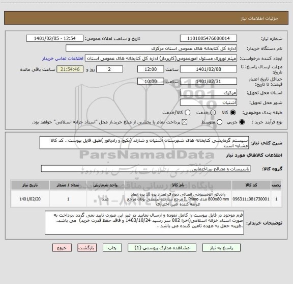 استعلام سیستم گرمایشی کتابخانه های شهرستان آشتیان و شازند (پکیج و رادیاتور )طبق فایل پیوست . کد کالا مشابه است 