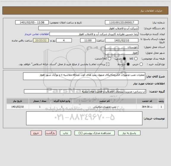 استعلام عملیات نصب تجهیزات الکترومکانیکال منهول پمپ های کوت عبدالله،ملاشیه c و نورآباد شهر اهواز