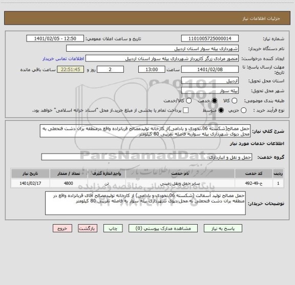 استعلام حمل مصالح(شکسته 06،نخودی و بادامی)از کارخانه تولیدمصالح قربانزاده واقع درمنطقه بران دشت فتحعلی به محل دپوی شهرداری بیله سواربه فاصله تقریبی 80 کیلومتر