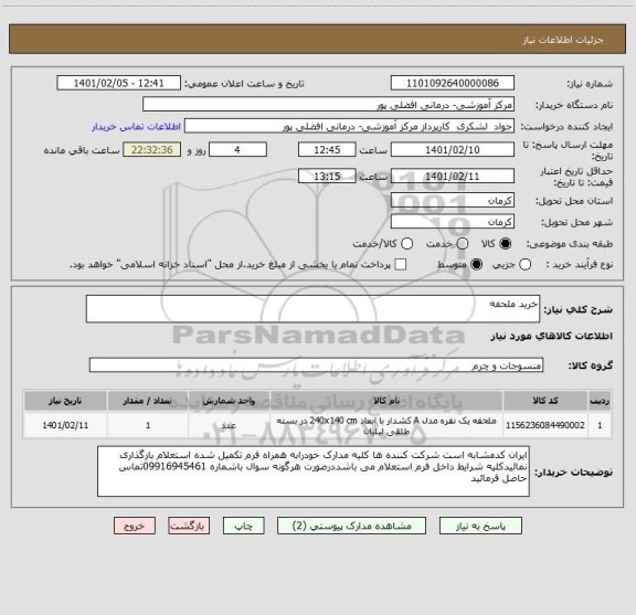 استعلام خرید ملحفه