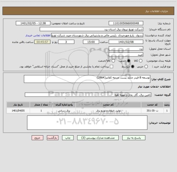 استعلام توسعه 8 فیدر جدید پست مزرعه کلانتر(2864)  