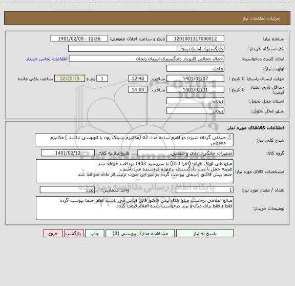 استعلام صندلی گردان شیزن دو اهرم ساده مدل o2 (مکانیزم سینک رون یا اتوبوسی نباشد ) مکانیزم معمولی 
فقط فقط برای این نوع مدل و برند قیمت اعلام گردد .


