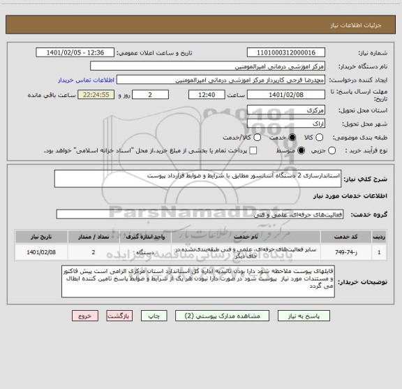 استعلام استاندارسازی 2 دستگاه آسانسور مطابق با شرایط و ضوابط قرارداد پیوست
